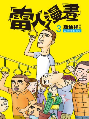 cover image of 雷人漫畫03